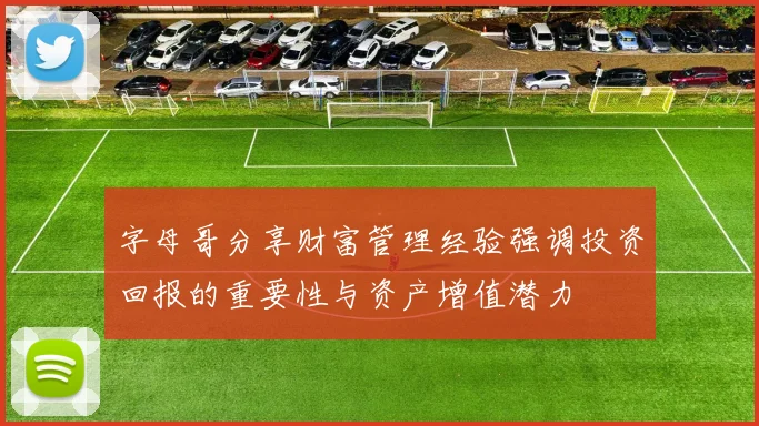 字母哥分享财富管理经验强调投资回报的重要性与资产增值潜力
