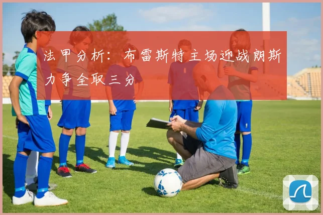 法甲分析：布雷斯特主场迎战朗斯力争全取三分