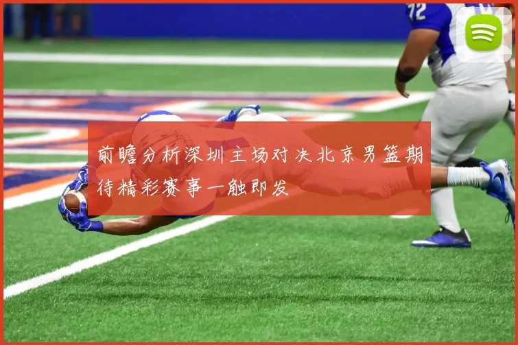 前瞻分析深圳主场对决北京男篮期待精彩赛事一触即发