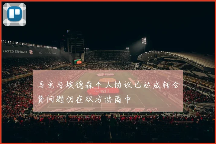 马竞与埃德森个人协议已达成转会费问题仍在双方协商中