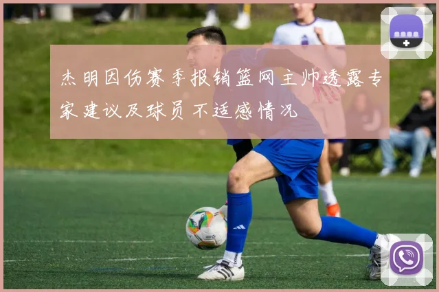 杰明因伤赛季报销篮网主帅透露专家建议及球员不适感情况