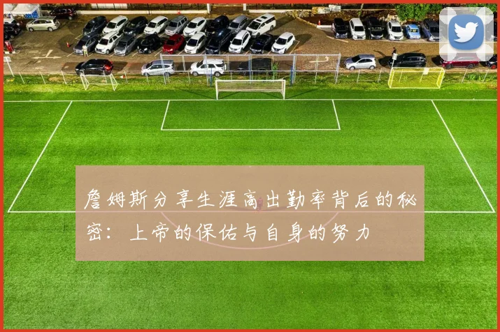 詹姆斯分享生涯高出勤率背后的秘密：上帝的保佑与自身的努力