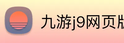 九游j9网页版 Logo